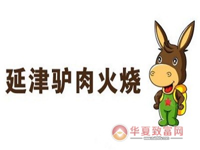 延津驴肉火烧加盟